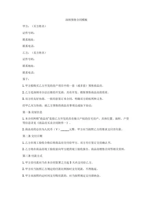 深圳预售合同模板