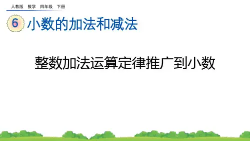 《整数加法运算定律推广到小数》小数的加法和减法PPT免费课件