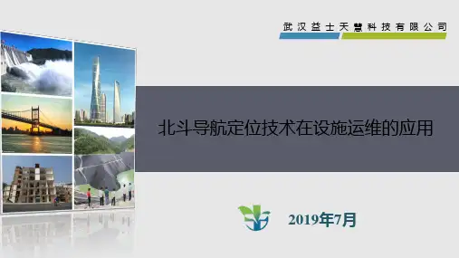 曾坤 北斗导航定位技术在设施运维的应用