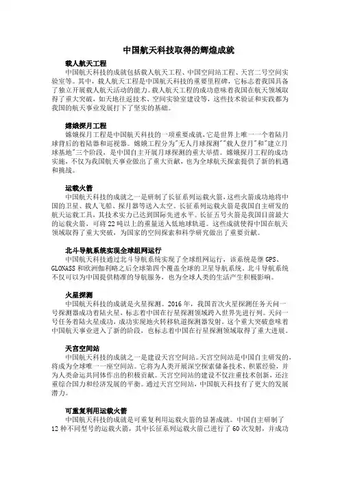 中国航天科技取得的辉煌成就