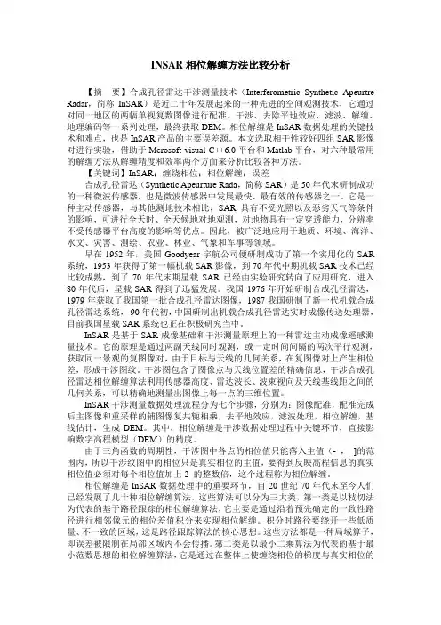 INSAR相位解缠方法比较分析