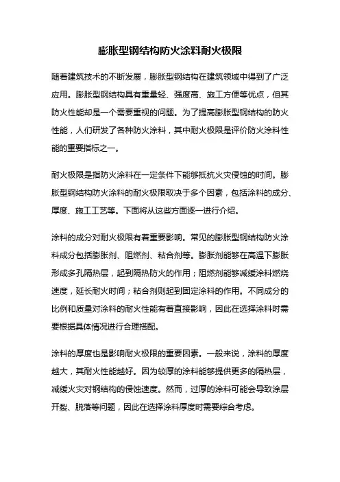 膨胀型钢结构防火涂料耐火极限