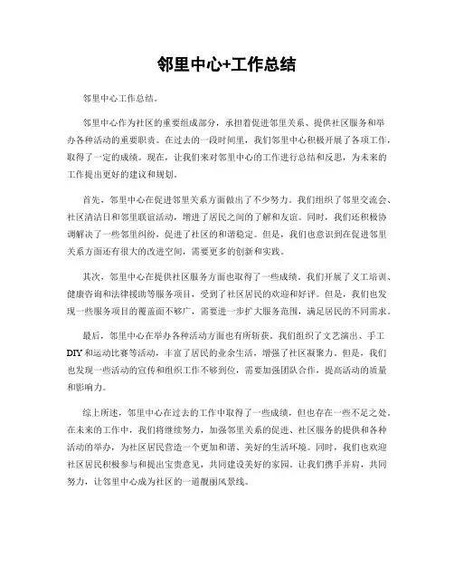 邻里中心+工作总结