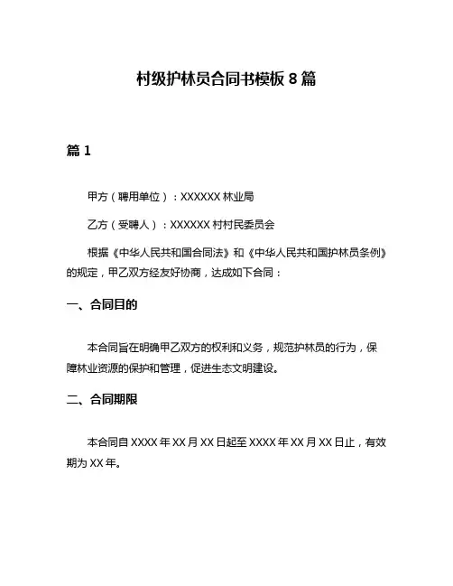 村级护林员合同书模板8篇