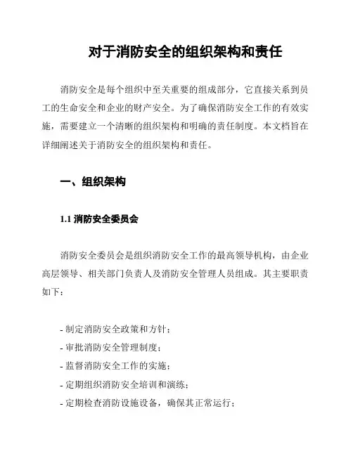 对于消防安全的组织架构和责任