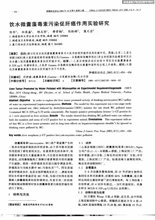 饮水微囊藻毒素污染促肝癌作用实验研究