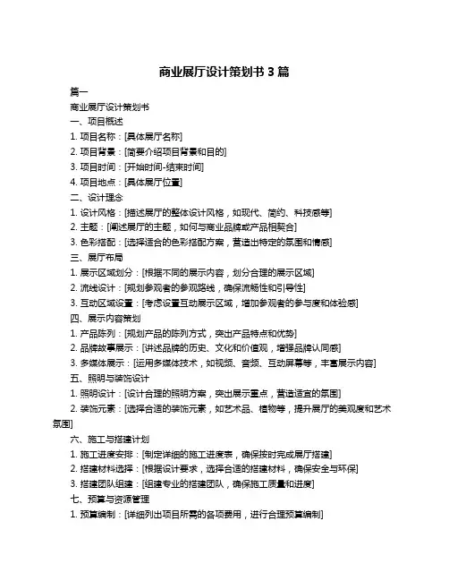 商业展厅设计策划书3篇