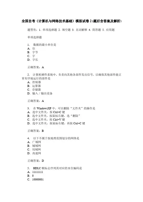 全国自考(计算机与网络技术基础)模拟试卷2(题后含答案及解析)