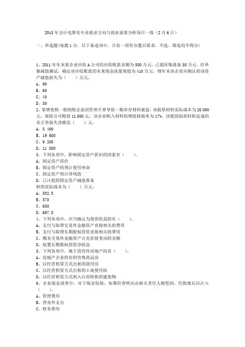 2013年会计电算化专业就业方向与就业前景分析每日一练(2月6日)