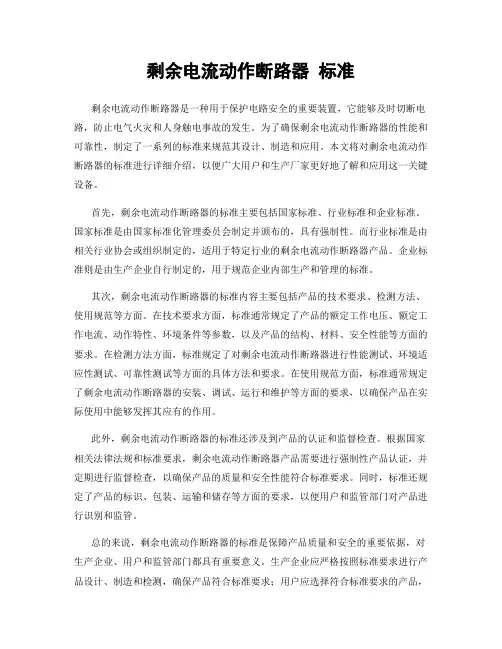 剩余电流动作断路器 标准