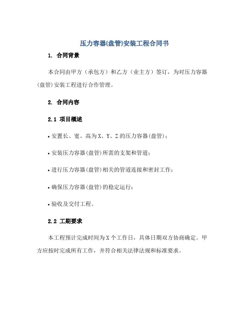 压力容器(盘管)安装工程合同书