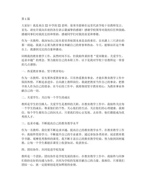 学校十佳教师发言稿(3篇)