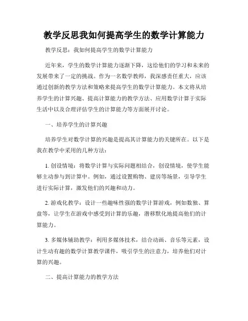 教学反思我如何提高学生的数学计算能力