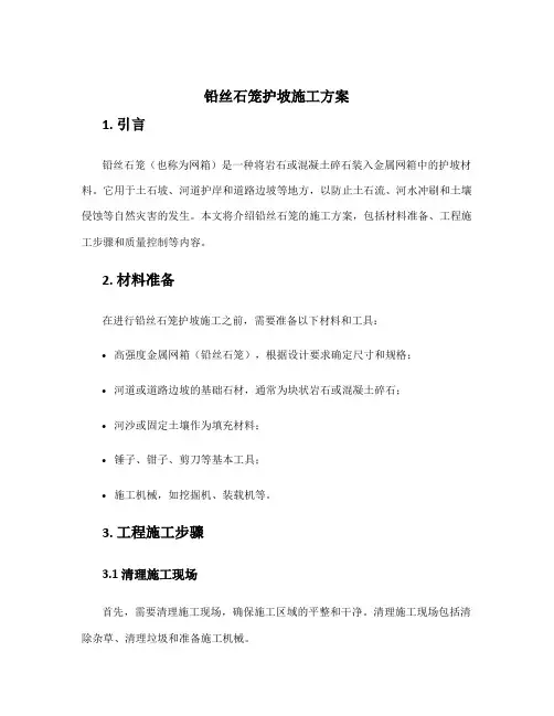 铅丝石笼护坡施工方案