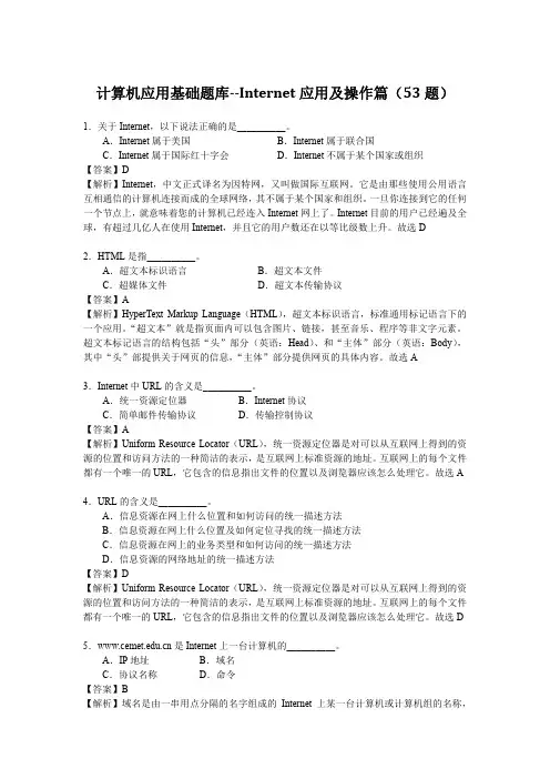 统考计算机应用基础选择题题库解析-Internet应用及操作篇