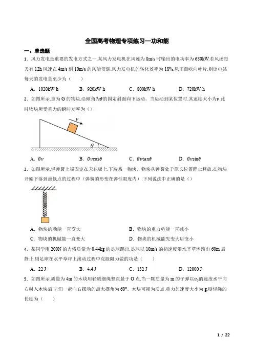 全国高考物理专项练习--功和能