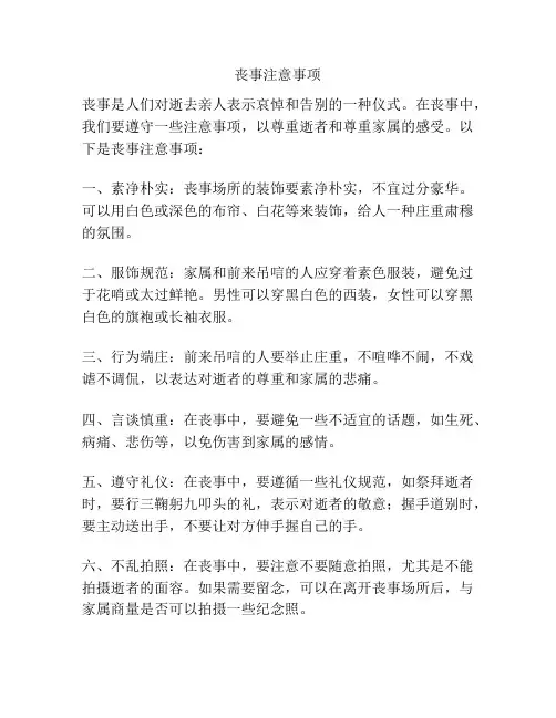 丧事注意事项
