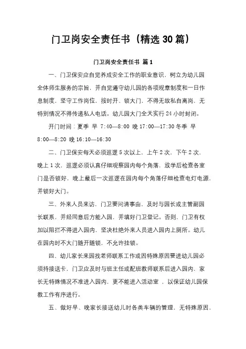门卫岗安全责任书