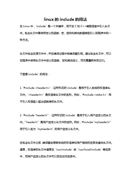 linux的include的用法