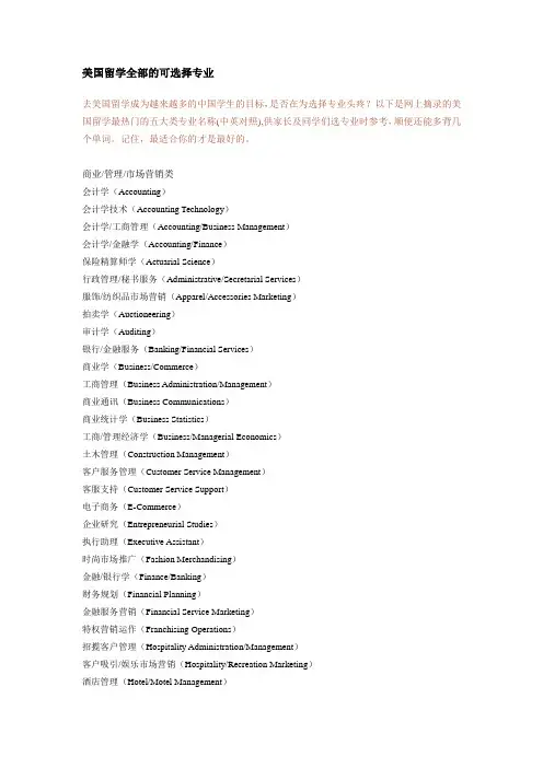 美国留学全部的可选择专业
