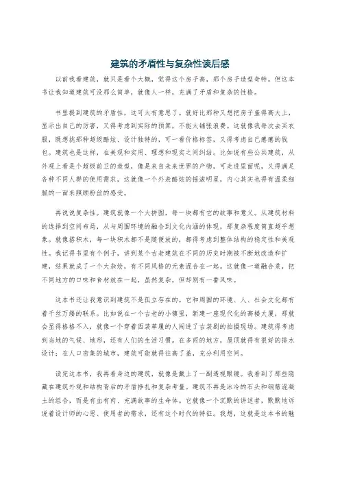 建筑的矛盾性与复杂性读后感