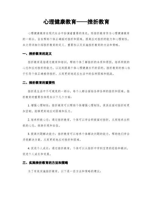 心理健康教育——挫折教育