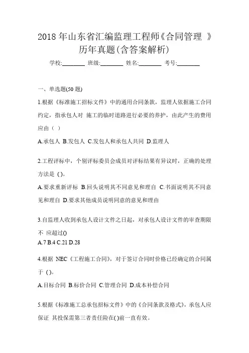 2018年山东省汇编监理工程师《合同管理 》历年真题(含答案解析)