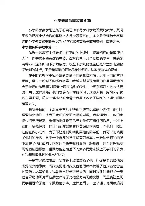 小学教育叙事故事6篇