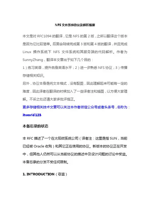 NFS文件系统协议及解析概要