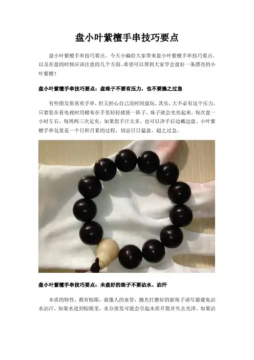 盘小叶紫檀手串技巧要点