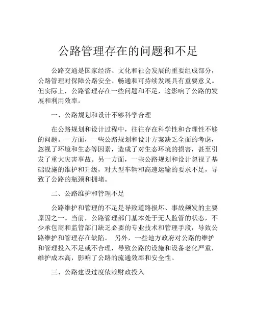 公路管理存在的问题和不足