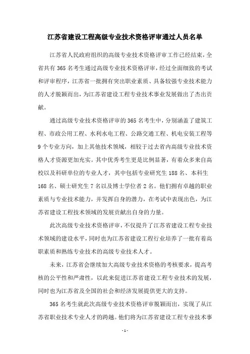 江苏省建设工程高级专业技术资格评审通过人员名单