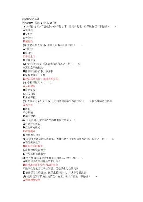 大学教学论网考试题库