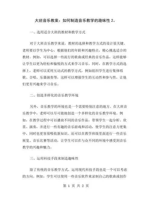 大班音乐教案：如何制造音乐教学的趣味性2