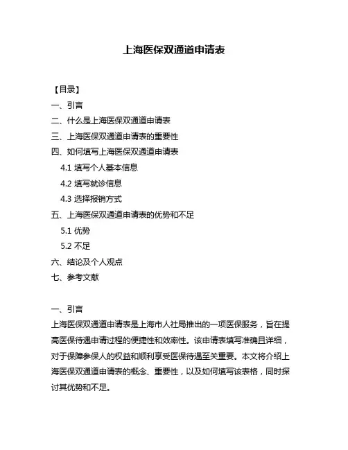 上海医保双通道申请表