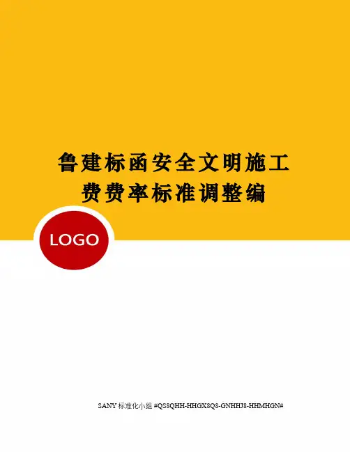 鲁建标函安全文明施工费费率标准调整编精修订