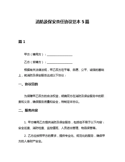 消防及保安责任协议范本5篇