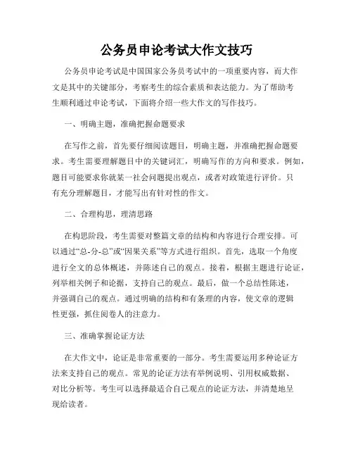 公务员申论考试大作文技巧