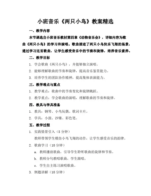 小班音乐《两只小鸟》教案