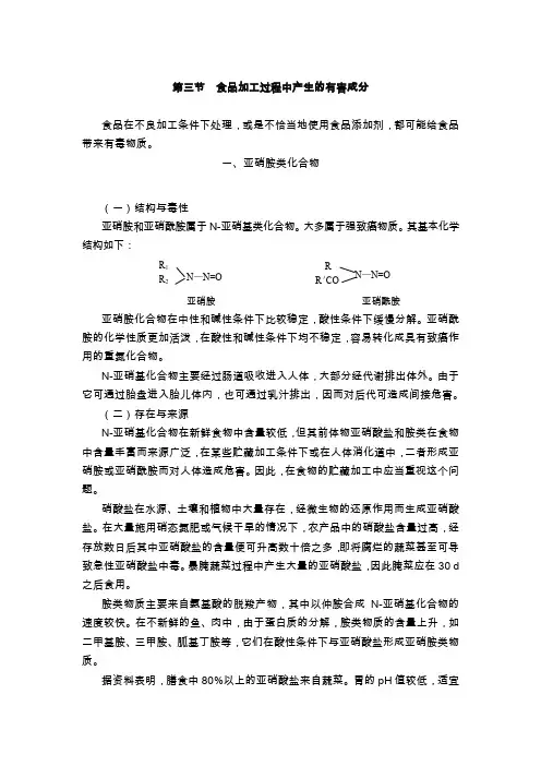 食品加工过程中产生的有害成分