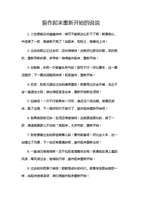 振作起来重新开始的说说