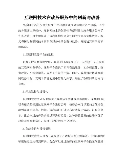 互联网技术在政务服务中的创新与改善
