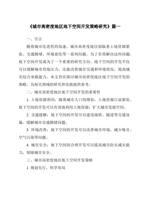 《2024年城市高密度地区地下空间开发策略研究》范文