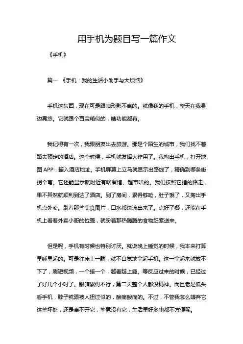 用手机为题目写一篇作文