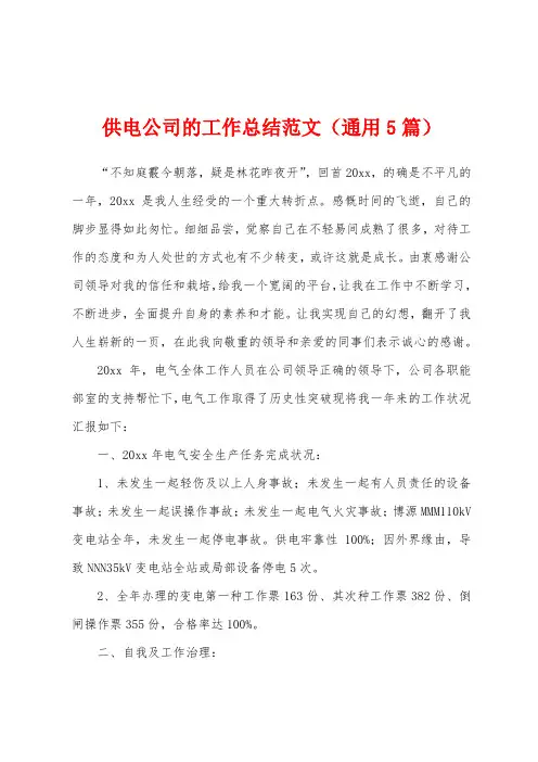 供电公司的工作总结范文(通用5篇)
