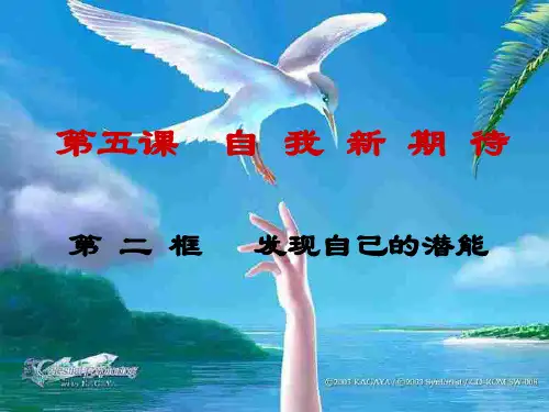 发掘自己的潜能