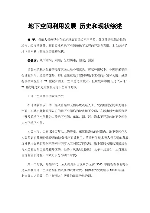 地下空间利用发展历史和现状综述