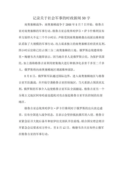 记录关于社会军事的时政新闻50字