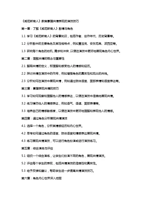 《威尼斯商人》教案掌握共情表现的演技技巧