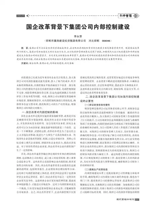 国企改革背景下集团公司内部控制建设
